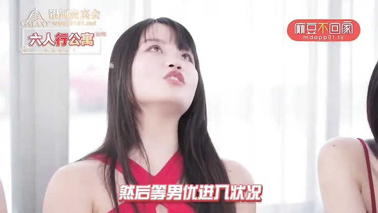 Domestic AV Story MD MD0100 Spring Festival Limited Series Programs Six People Apartment EP2 Goddess